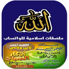 Stickers Islamic Arabic  ستيكرات و ملصقات إسلامية icône