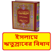 ইসলামে ঋতুস্রাবের বিধিবিধান বই