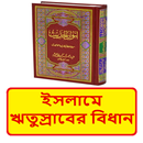 ইসলামে ঋতুস্রাবের বিধিবিধান বই APK
