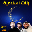 أروع الرنات الاسلامية - بدون نت APK