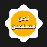 نحنُ مسلمين