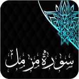 Surah Muzammil