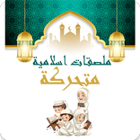 ملصقات اسلامية متحركة 2022