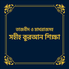Nurani Quran Shikkha in Bangla icon