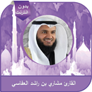 القرآن كاملا بصوت مشاري العفاسي من دون إنترنت-APK