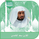 القرآن كاملا بصوت سعد الغامدي -APK