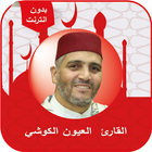 القرآن كاملا صوت العيون الكوشي icon