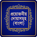 প্রয়োজনীয় দোয়াসমূহ - কোন দোয়া পড়লে কি হয় | Dua APK