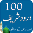 100 Darood Pak Collection
