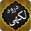 Darood e lakhi - 4 Qul