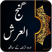 Dua Gajul Arsh - Dua Hajat - Darood Tanjeena