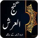 Dua Gajul Arsh - Dua Hajat - Darood Tanjeena APK