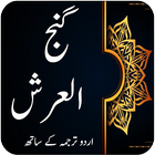 Dua Gajul Arsh - Dua Hajat - Darood Tanjeena icono