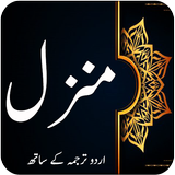 Dua e Manzil - Darood Shifa icono