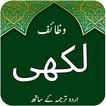Darood lakhi - Dua Hajat