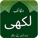 Darood lakhi - Dua Hajat icon