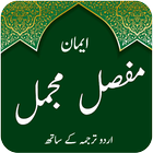 Iman e Mufasil & Mujamil - Qul icon