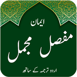 Iman e Mufasil & Mujamil - Qul icon