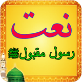 Naat Rasool Maqbool - Urdu icono
