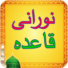Noorani Qaida Urdu Book icon