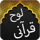 Offline Loh e Qurani - Qul icono