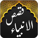 Qasas ul ambiya - Qufal APK