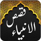 Qasas ul ambiya - Qufal icono