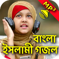 বাংলা ইসলামিক গজল ( Bangla New Gojol )