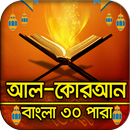 কুরআন বাংলা অনুবাদসহ ভিডিও : Al-Quran Bangla-APK