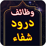 Darood e Shifa