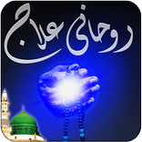 Rohani Ilaj and Istikhara