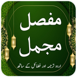 Iman e Mufassal and Mujammal