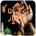 Momin Ka Hathyar-Wazaif アイコン