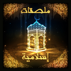 ملصقات إسلامية عربية иконка