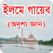 ইলমে গায়েব - অদৃশ্য জ্ঞান