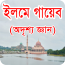 ইলমে গায়েব - অদৃশ্য জ্ঞান APK