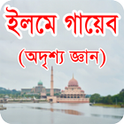 ইলমে গায়েব - অদৃশ্য জ্ঞান アイコン