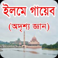 ইলমে গায়েব - অদৃশ্য জ্ঞান पोस्टर