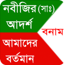 নবীজির আদর্শ বনাম আমাদের জীবন APK