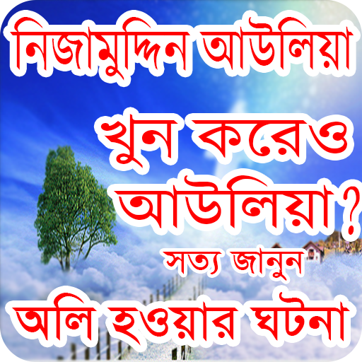 নিজামুদ্দিন আউলিয়া - Nijamuddi