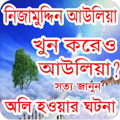 নিজামুদ্দিন আউলিয়া - Nijamuddi APK download