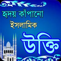 হৃদয় কাঁপানো ইসলামিক উক্তি - ই Plakat