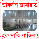 তাবলীগ জামায়াত সম্পর্কে বিস্তারিত APK