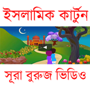 ইসলামিক কার্টুন । Islamic cartoon APK