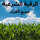 الرقية الشرعية كاملة جميع القراء | 2021 APK