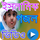 ইসলামিক গজল । ইসলামিক গান । Islamic gojol APK