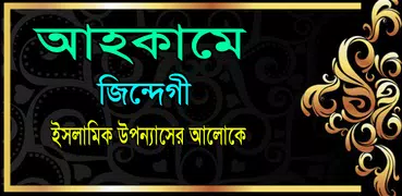 আহকামে জিন্দেগী ইসলামিক গল্প