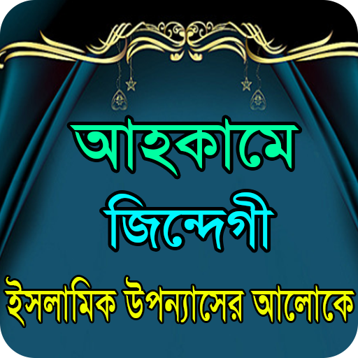 আহকামে জিন্দেগী ইসলামিক গল্প
