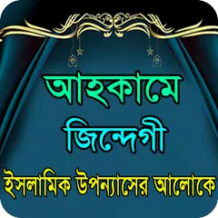 আহকামে জিন্দেগী ইসলামিক গল্প APK download
