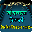 APK আহকামে জিন্দেগী ইসলামিক গল্প